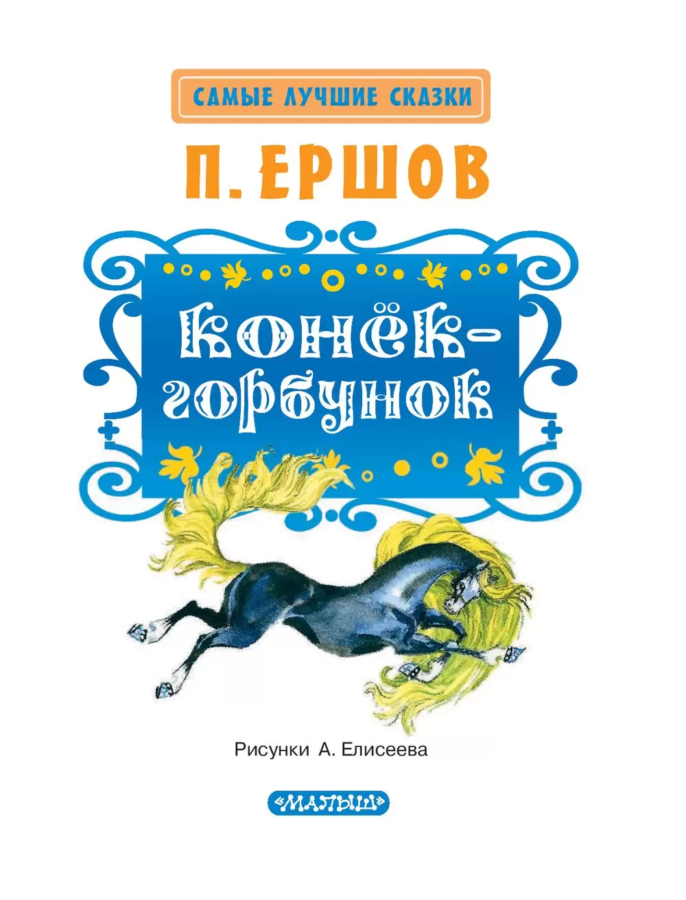 Поделка из пеньковой верёвки. Конёк-горбунок