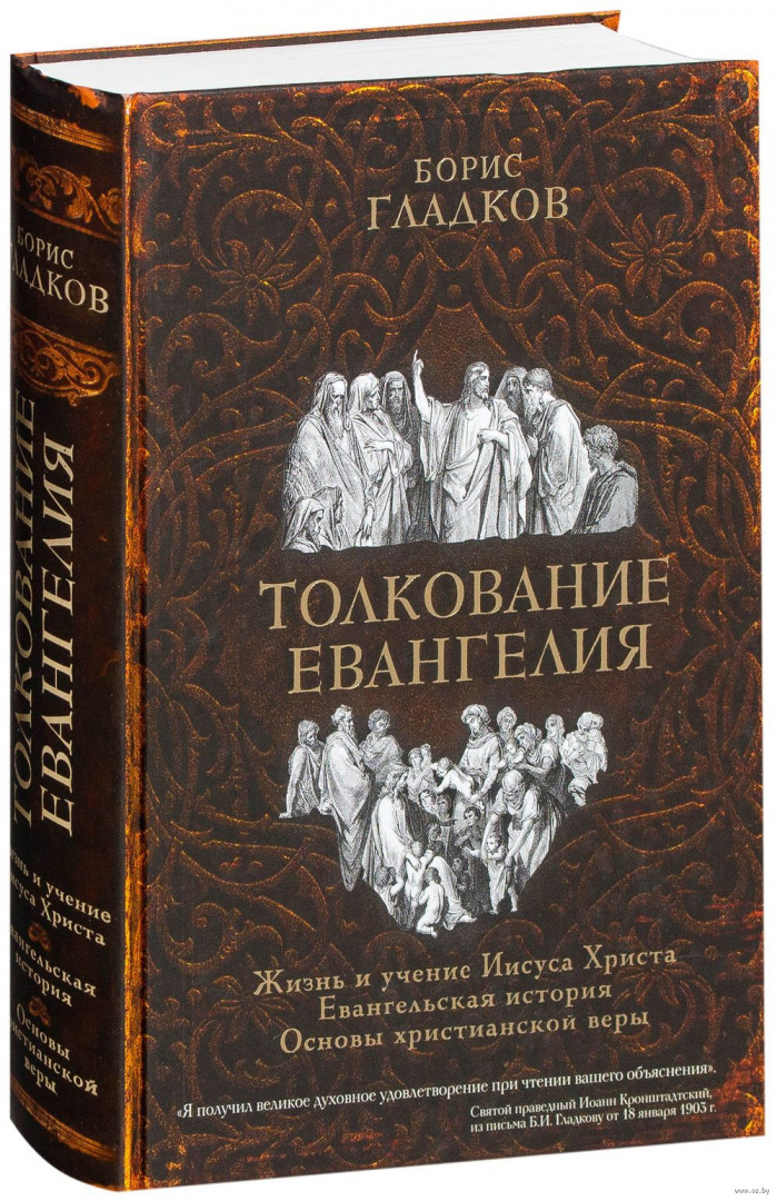 Книга толкование. Михаил Лузин толкование Евангелия. Толкование Евангелия, книги, литература. Толкование Евангелия книга. Толкование Евангелие Борис Гладков.