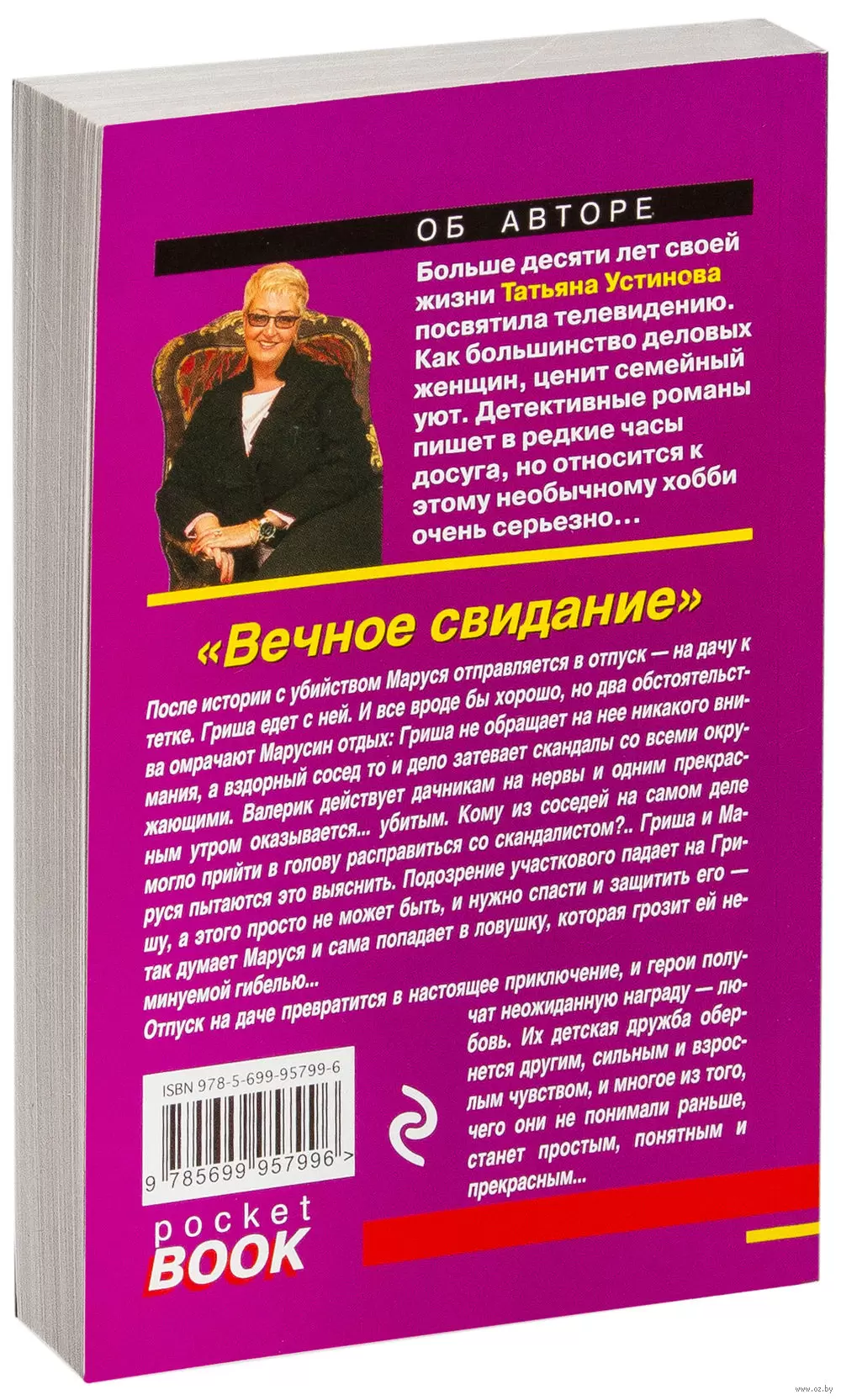 Книга Вечное свидание купить по выгодной цене в Минске, доставка почтой по  Беларуси