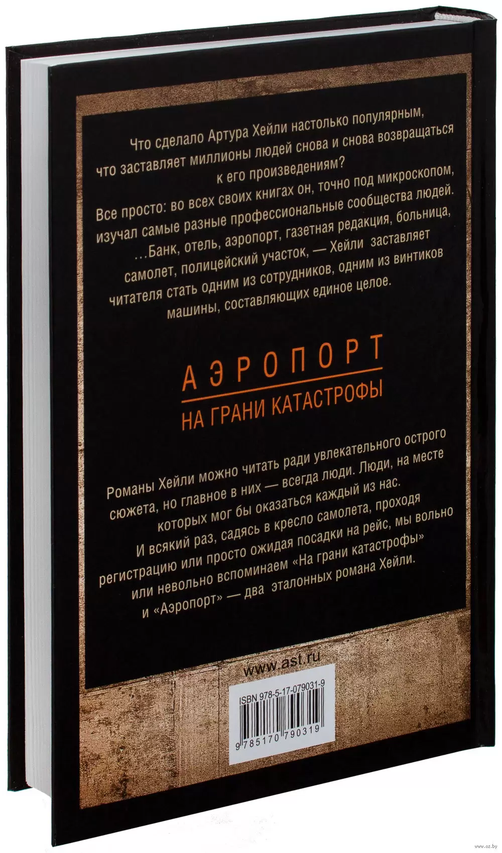 Книга Аэропорт. На грани катастрофы в мягкой обложке, Артур Хейли: классика  для всех купить в Минске