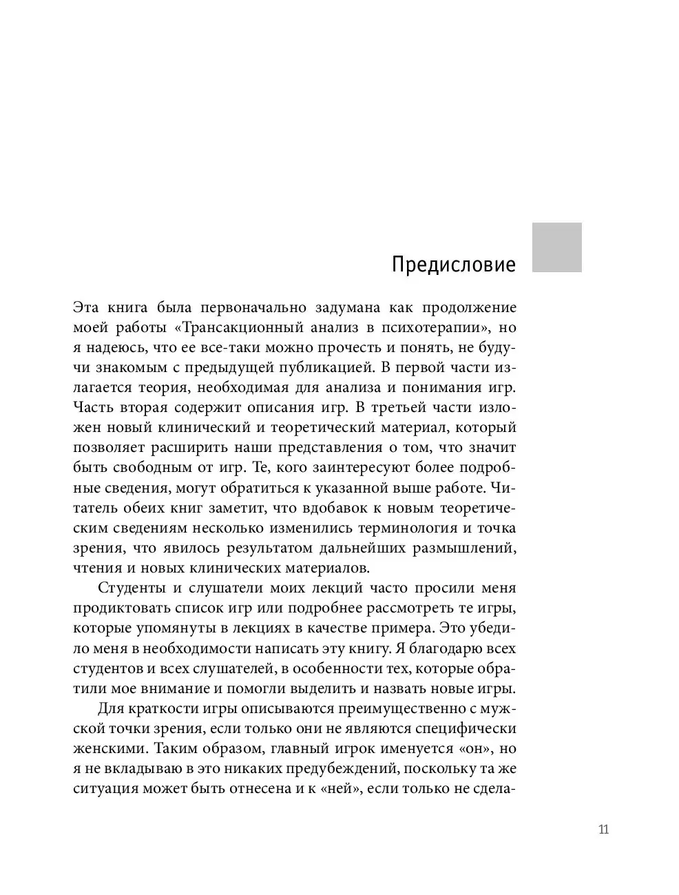 Книга Игры, в которые играют люди. Люди, которые играют в игры - Психология  влияния купить в Минске, доставка по Беларуси