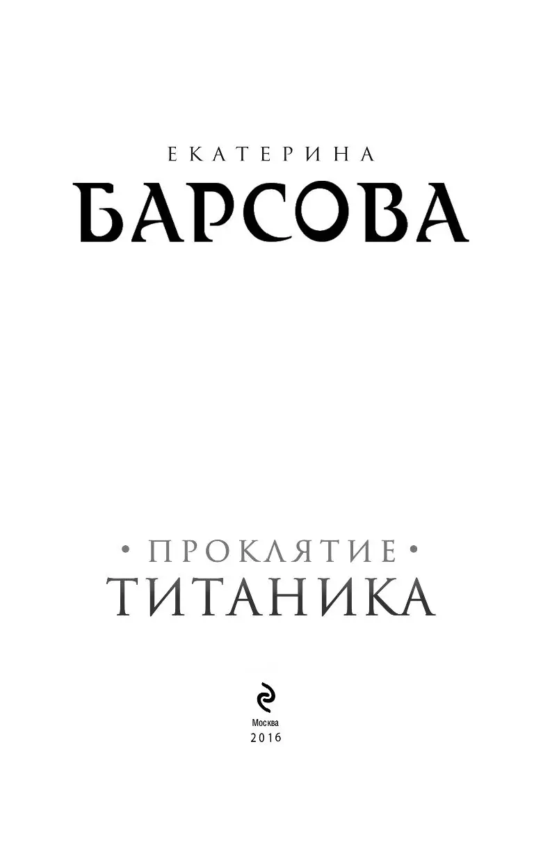 Книга Проклятие Титаника купить по выгодной цене в Минске, доставка почтой  по Беларуси