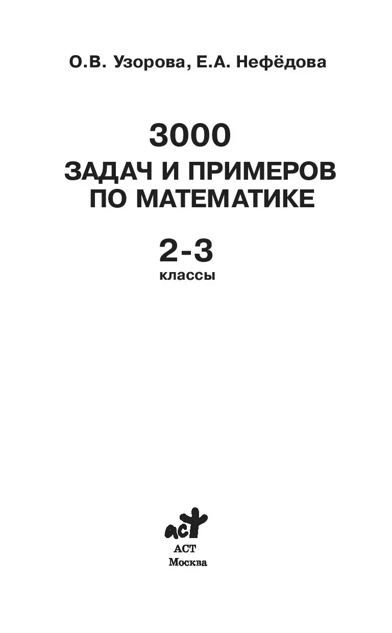 Книга 3000 задач и примеров по математике. 2-3 классы купить по выгодной  цене в Минске, доставка почтой по Беларуси