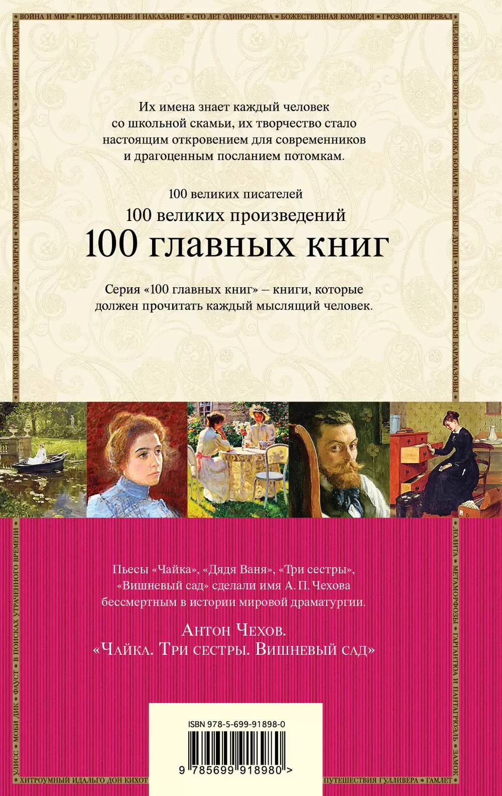 100 главных книг: Чайка. Три сестры. Вишневый сад купить в Минске, доставка  по Беларуси