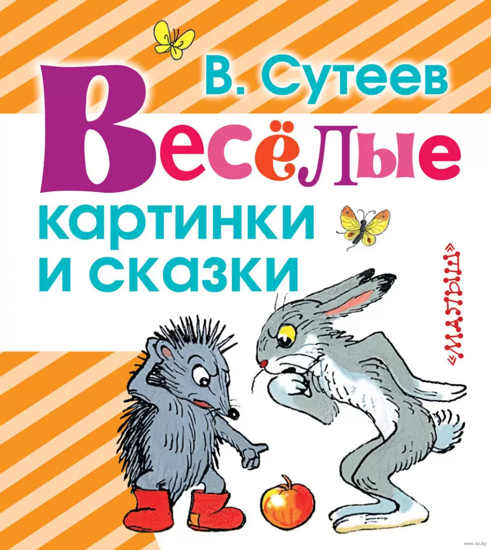 Книга Весёлые картинки и сказки купить по выгодной цене в Минске, доставка  почтой по Беларуси