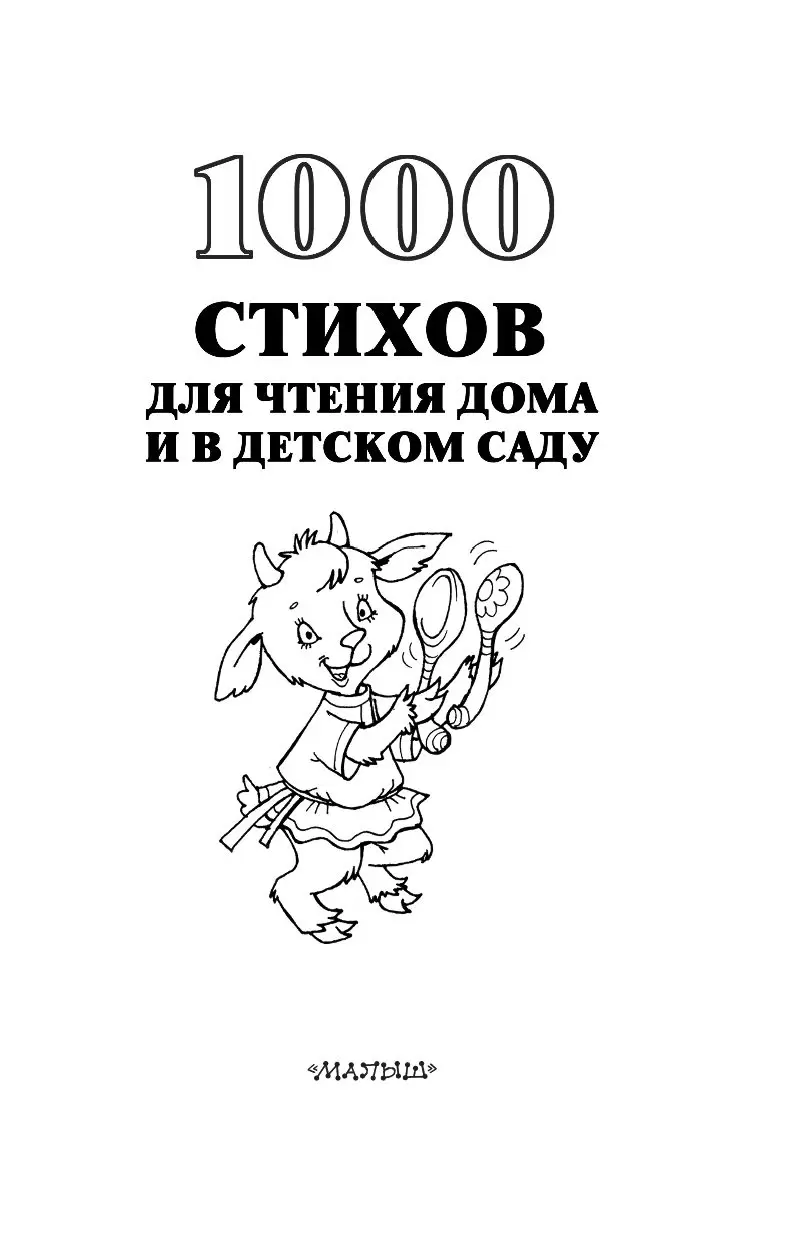 Книга 1000 стихов для чтения дома и в детском саду купить по выгодной цене  в Минске, доставка почтой по Беларуси