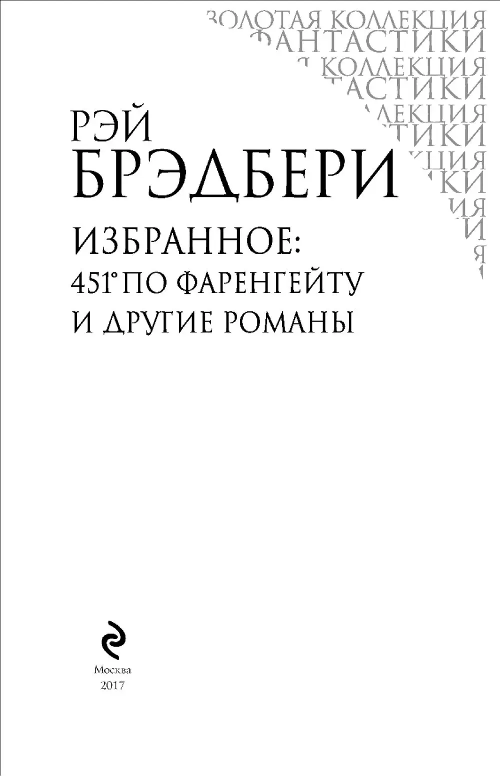 Книга Рэй Брэдбери. Избранное купить по выгодной цене в Минске, доставка  почтой по Беларуси