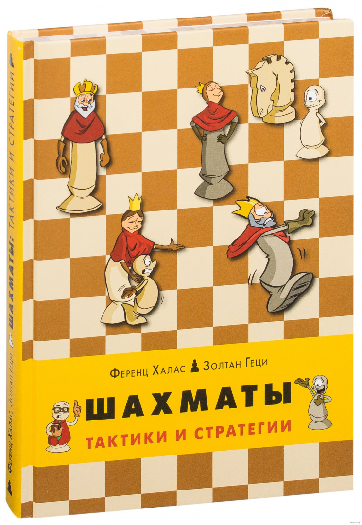 Книга Шахматы. Тактики и стратегии купить по выгодной цене в Минске,  доставка почтой по Беларуси