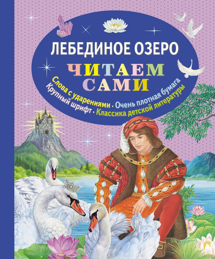 Озеро читать. Лебединое озеро сказка Автор. Лебединое озеро книга для детей книги. Детская книга Лебединое озеро. Лебединое озеро книга для детей.