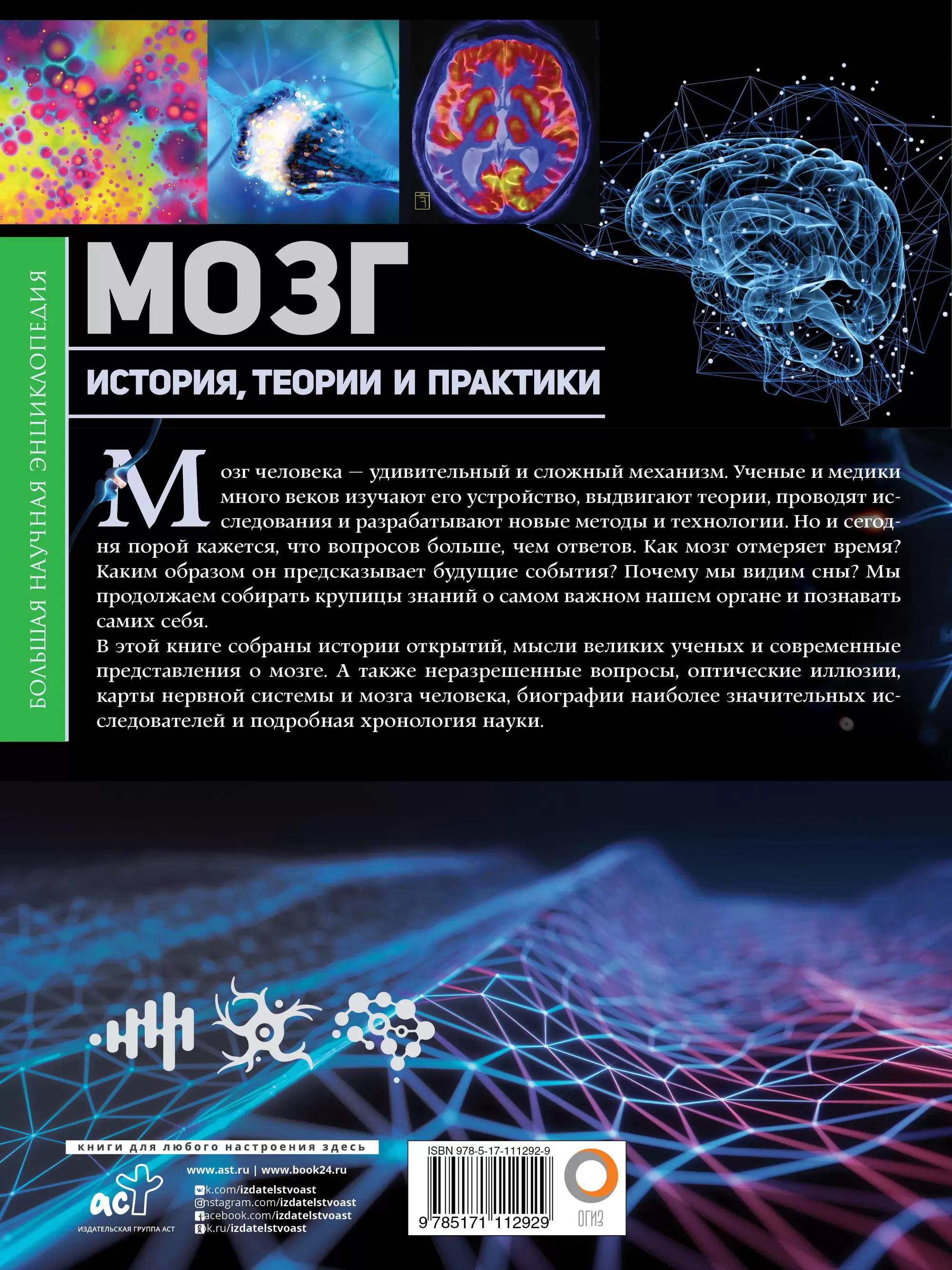 Книга Мозг. История, теории и практики купить по выгодной цене в Минске,  доставка почтой по Беларуси