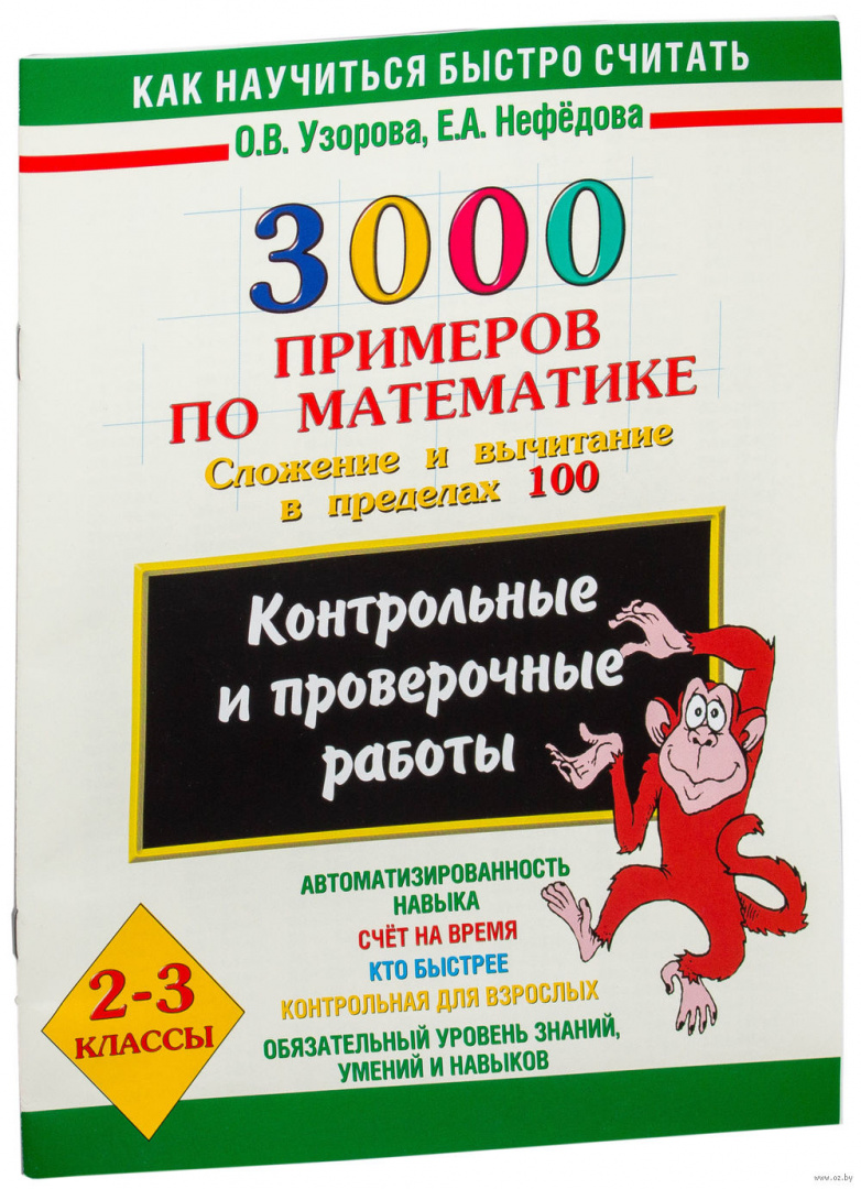 Книга 3000 примеров по математике. Сложение и вычитание в пределах 100. 2-3  классы купить по выгодной цене в Минске, доставка почтой по Беларуси