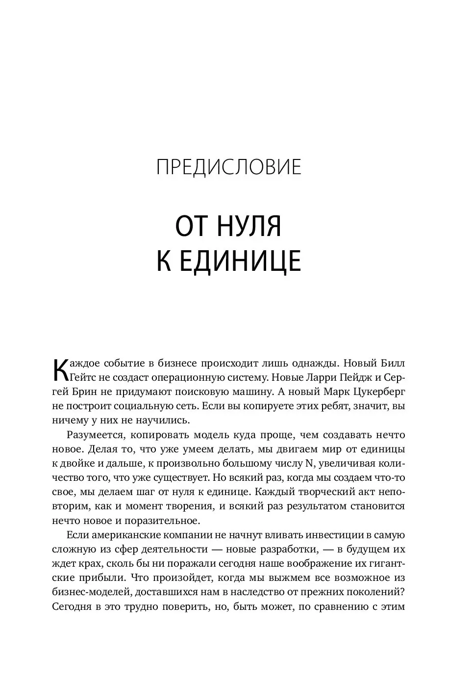 Книга От нуля к единице. Как создать стартап, который изменит будущее  купить по выгодной цене в Минске, доставка почтой по Беларуси