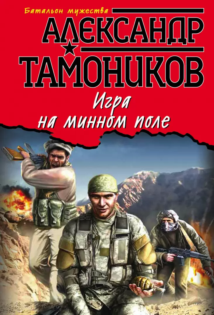 Книга Игра на минном поле купить по выгодной цене в Минске, доставка почтой  по Беларуси