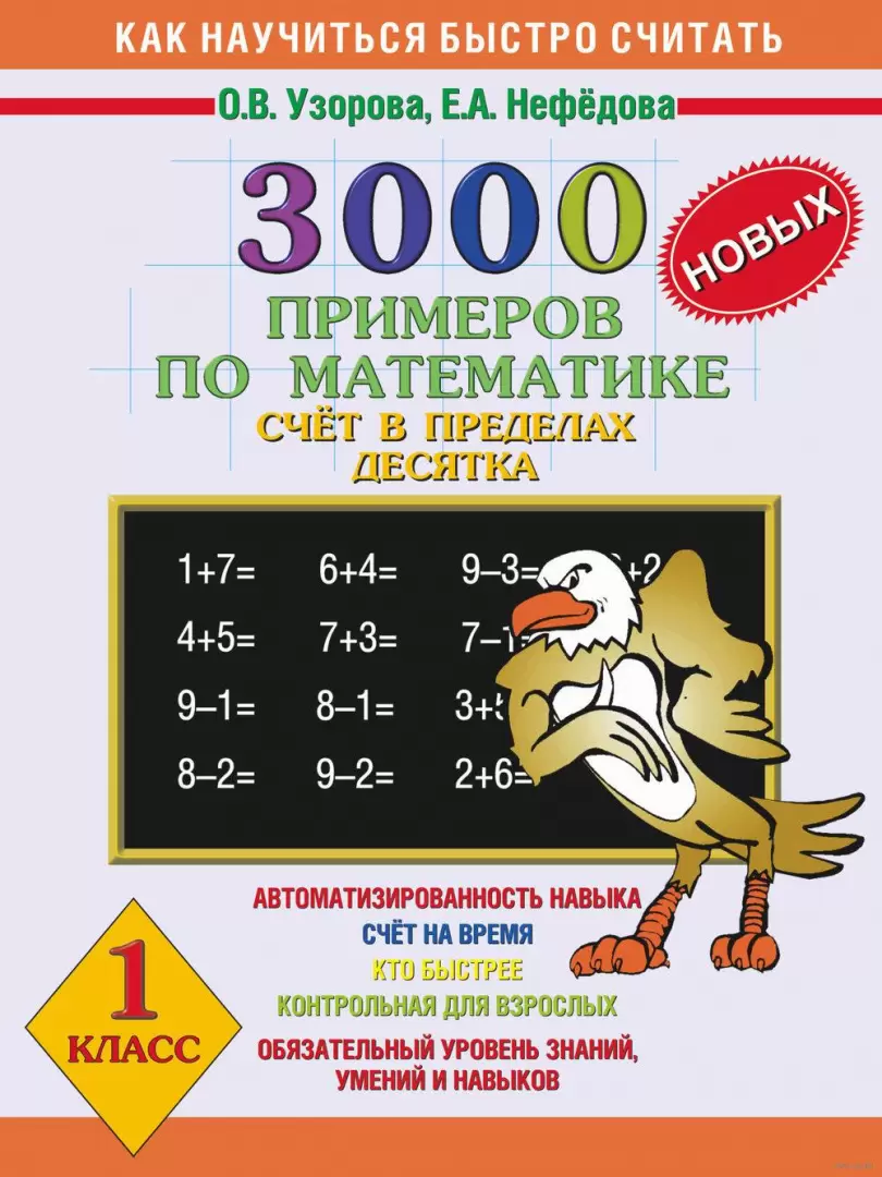 Книга 3000 новых примеров по математике. Счет в пределах десятка. 1 класс  купить по выгодной цене в Минске, доставка почтой по Беларуси