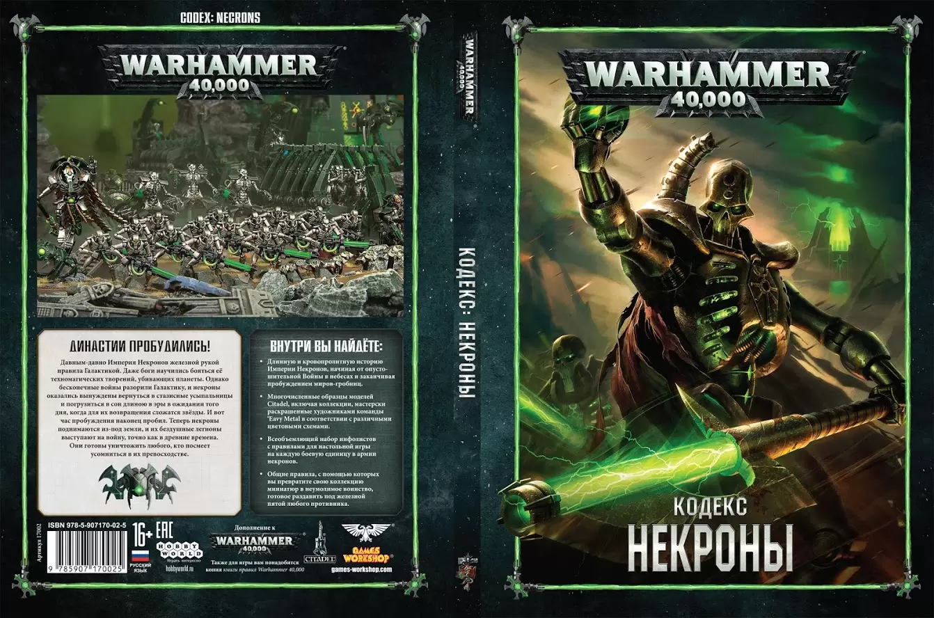 Warhammer: Кодекс Некроны (8-я редакция) на русском языке в Минске