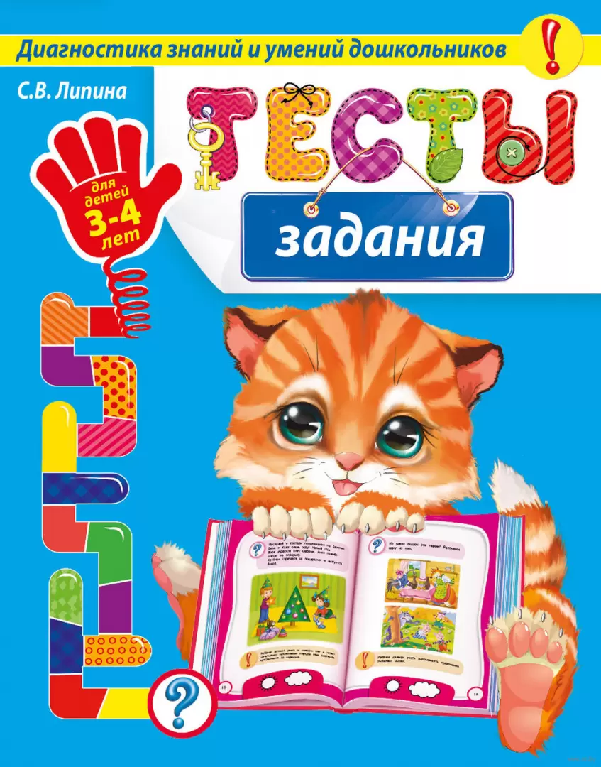 Книга Тесты-задания: для детей 3-4 лет купить по выгодной цене в Минске,  доставка почтой по Беларуси