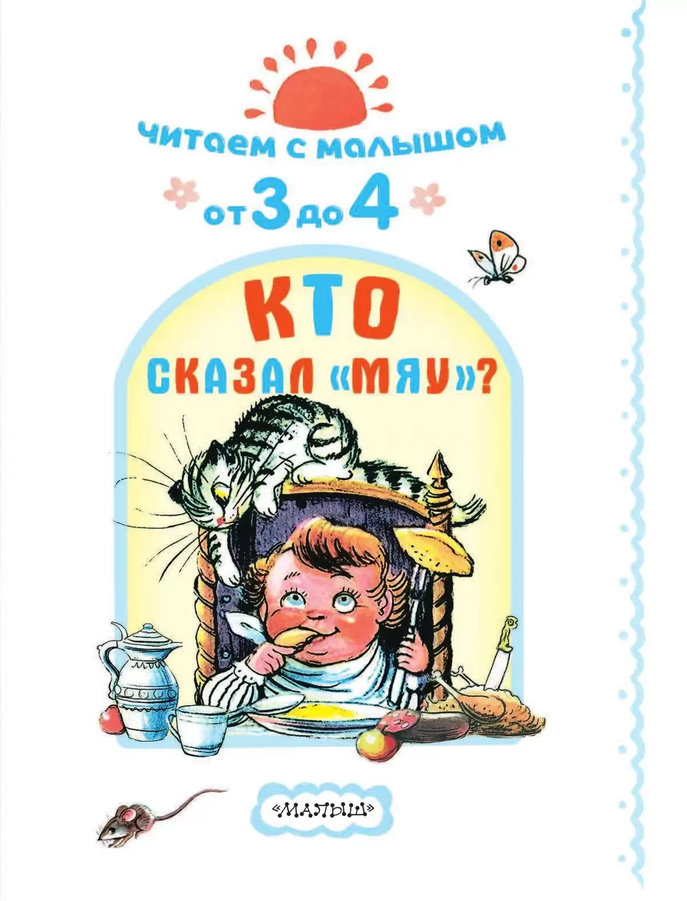 Книга Читаем с малышом. От 3 до 4. Кто сказал 