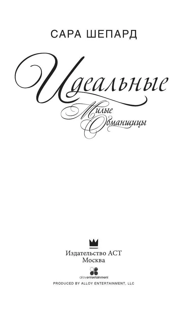 Книга Милые обманщицы. Идеальные купить по выгодной цене в Минске, доставка  почтой по Беларуси