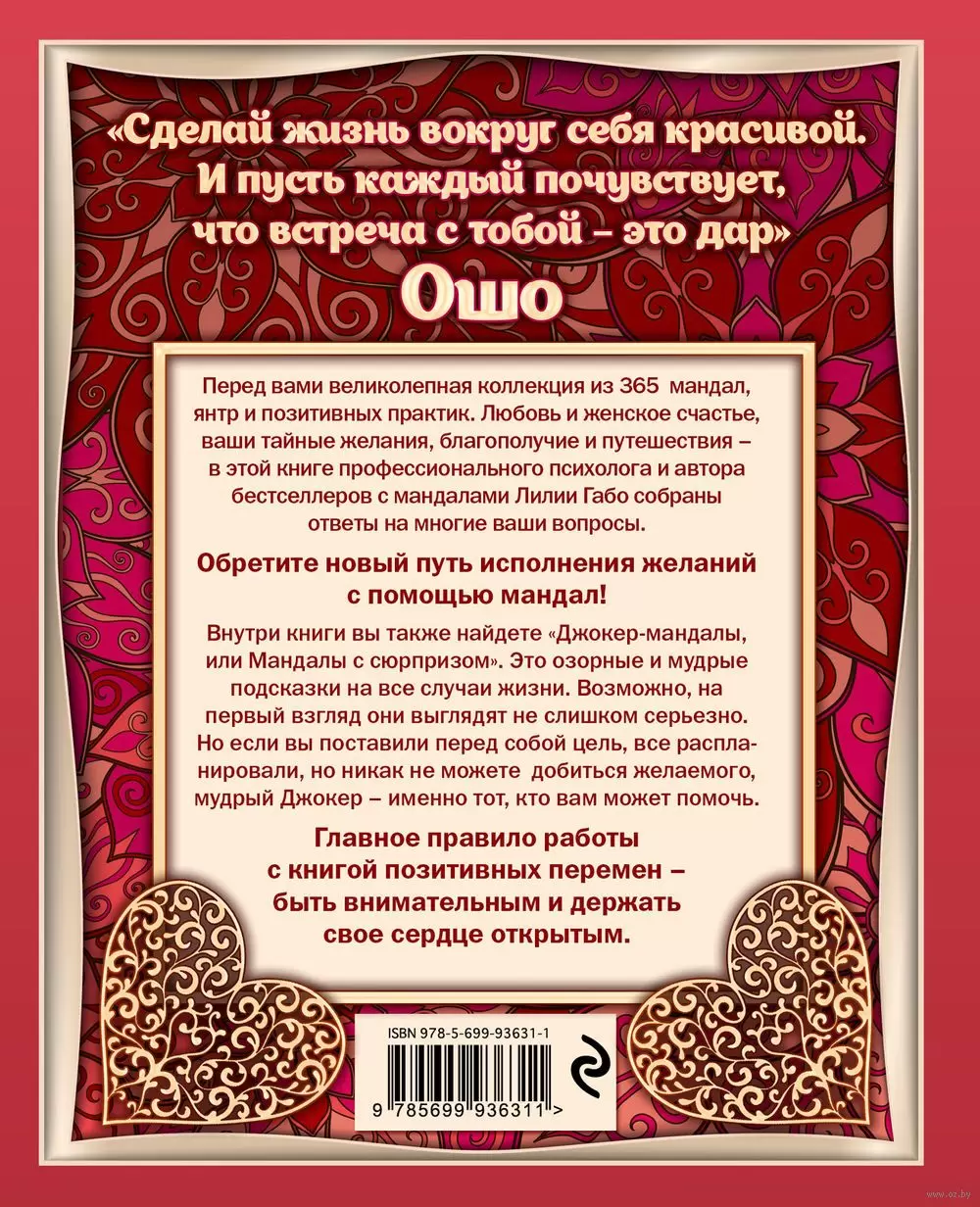 Книга 365 мандал для каждого дня. Большая книга позитивных перемен  (восточная сказка) купить по выгодной цене в Минске, доставка почтой по  Беларуси