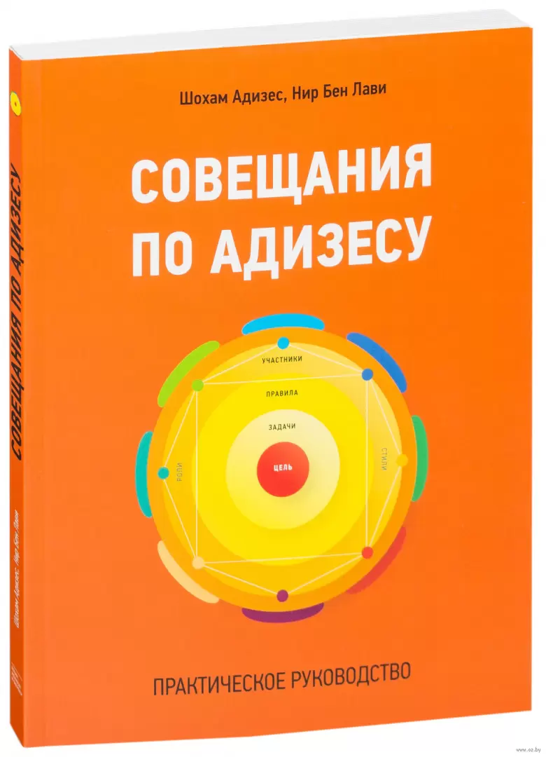 Книга Совещания по Адизесу. Практическое руководство купить по выгодной  цене в Минске, доставка почтой по Беларуси