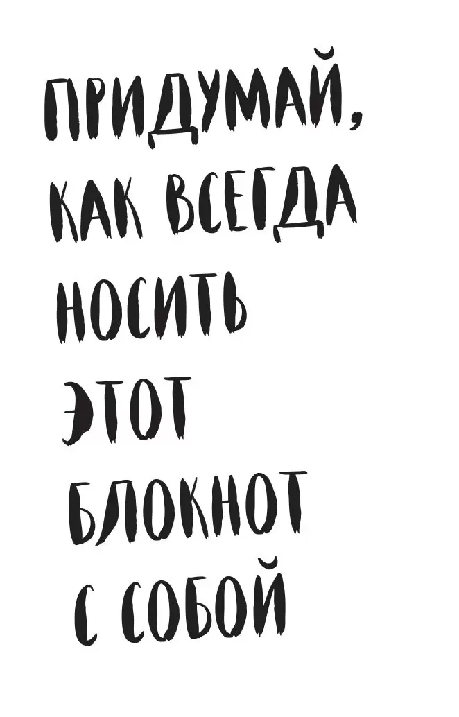 Открой мир заново! Уникальное руководство для творческих людей