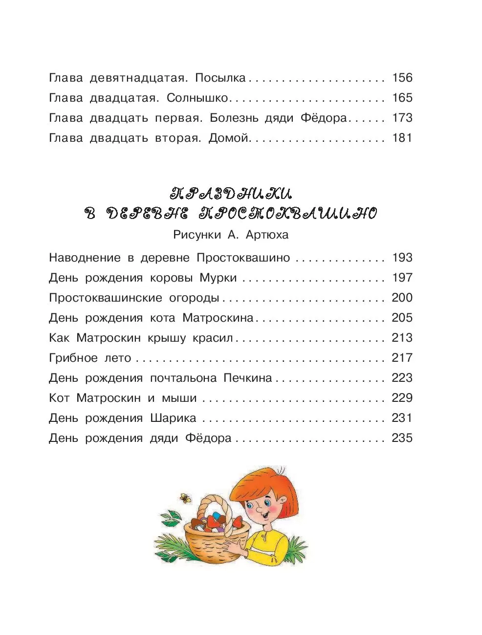 Книга Дядя Фёдор, пёс и кот, или Кое-что о Простоквашино купить по выгодной  цене в Минске, доставка почтой по Беларуси