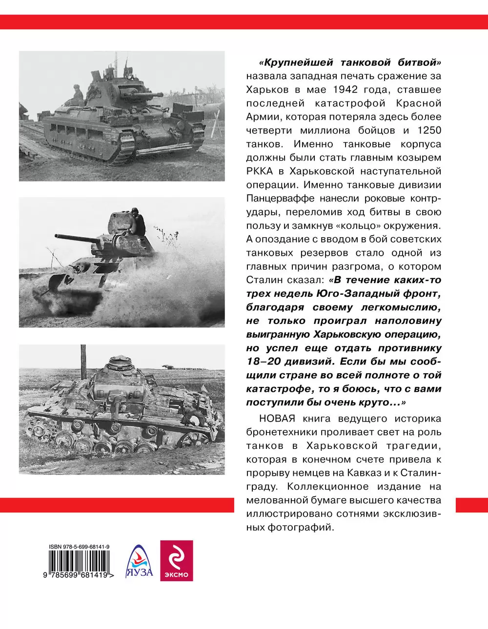 Книга Танки в Харьковской катастрофе 1942 года купить по выгодной цене в  Минске, доставка почтой по Беларуси