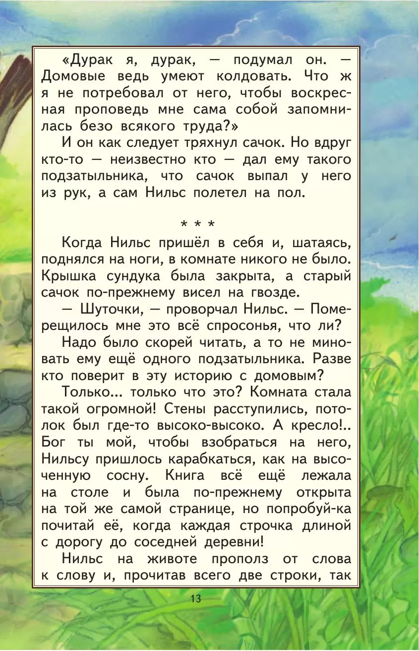 Книги - мои друзья: Путешествие Нильса с дикими гусями купить в Минске,  доставка по Беларуси