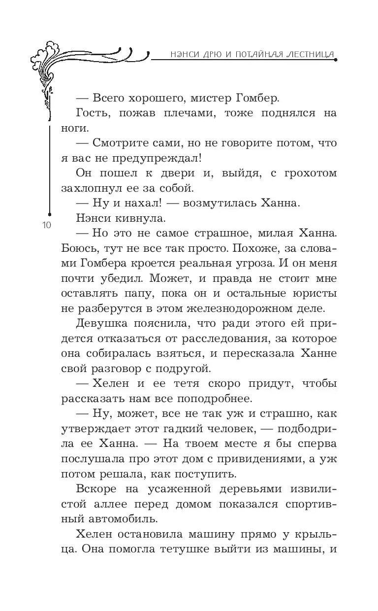 Книга Нэнси Дрю и потайная лестница купить по выгодной цене в Минске,  доставка почтой по Беларуси