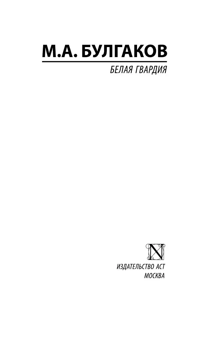 Книга Белая гвардия купить по выгодной цене в Минске, доставка почтой по  Беларуси