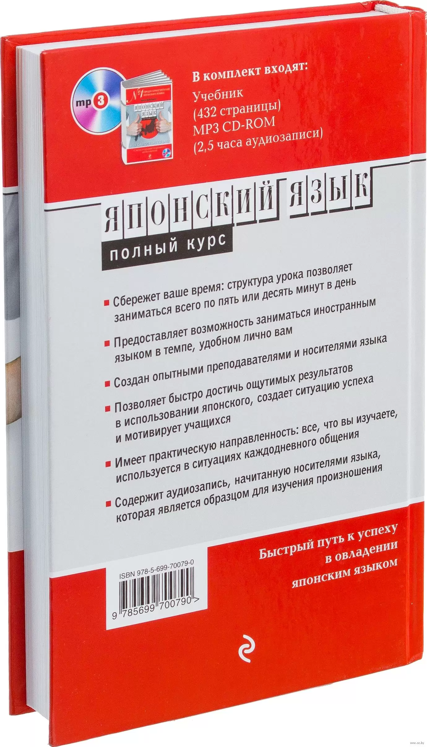 Книга Японский язык. Полный курс. Учу самостоятельно (+ CD) купить по  выгодной цене в Минске, доставка почтой по Беларуси