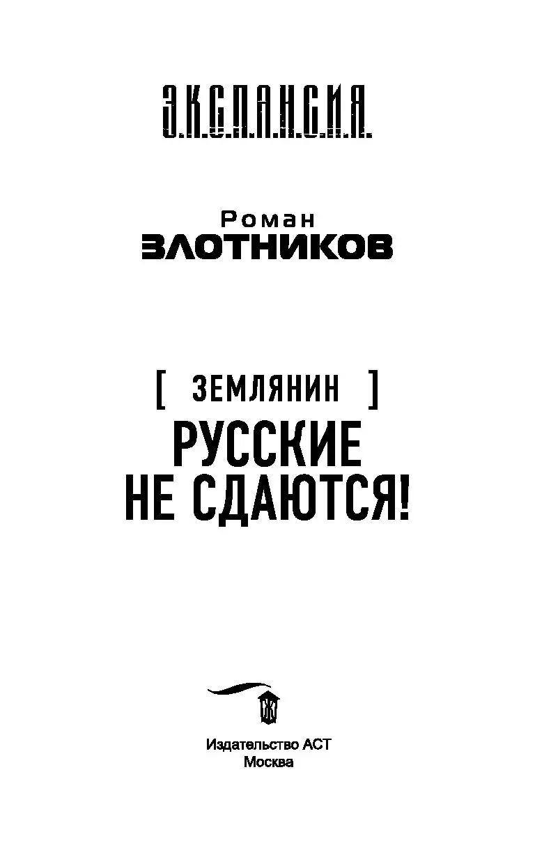 Книга Землянин. Русские не сдаются! купить по выгодной цене в Минске,  доставка почтой по Беларуси