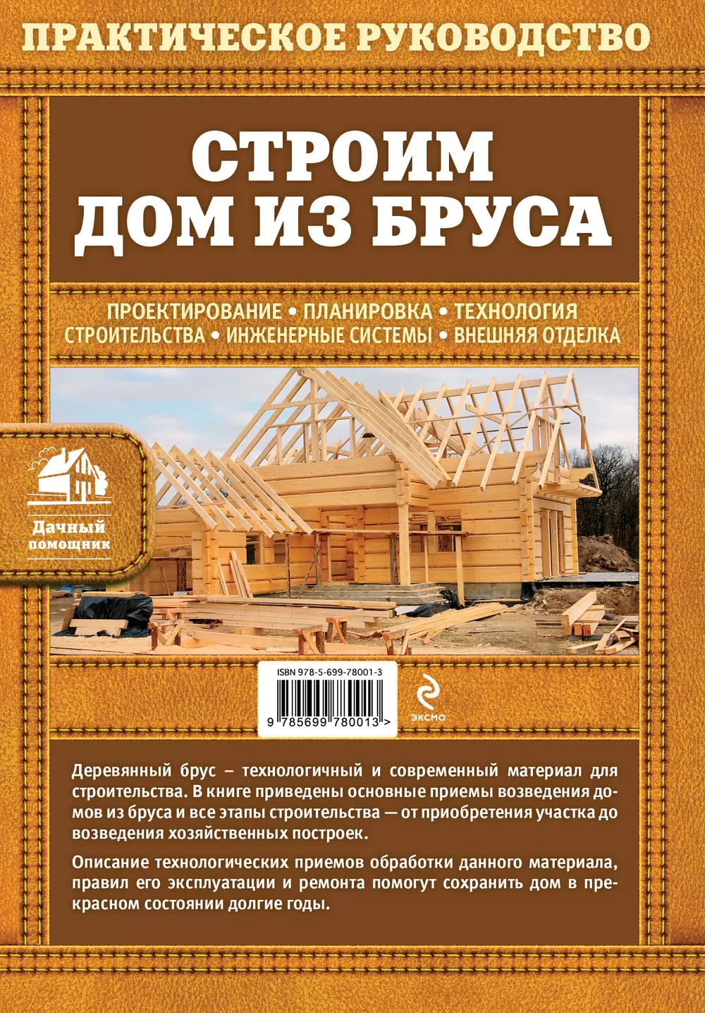 Книга Строим дом из бруса купить по выгодной цене в Минске, доставка почтой  по Беларуси