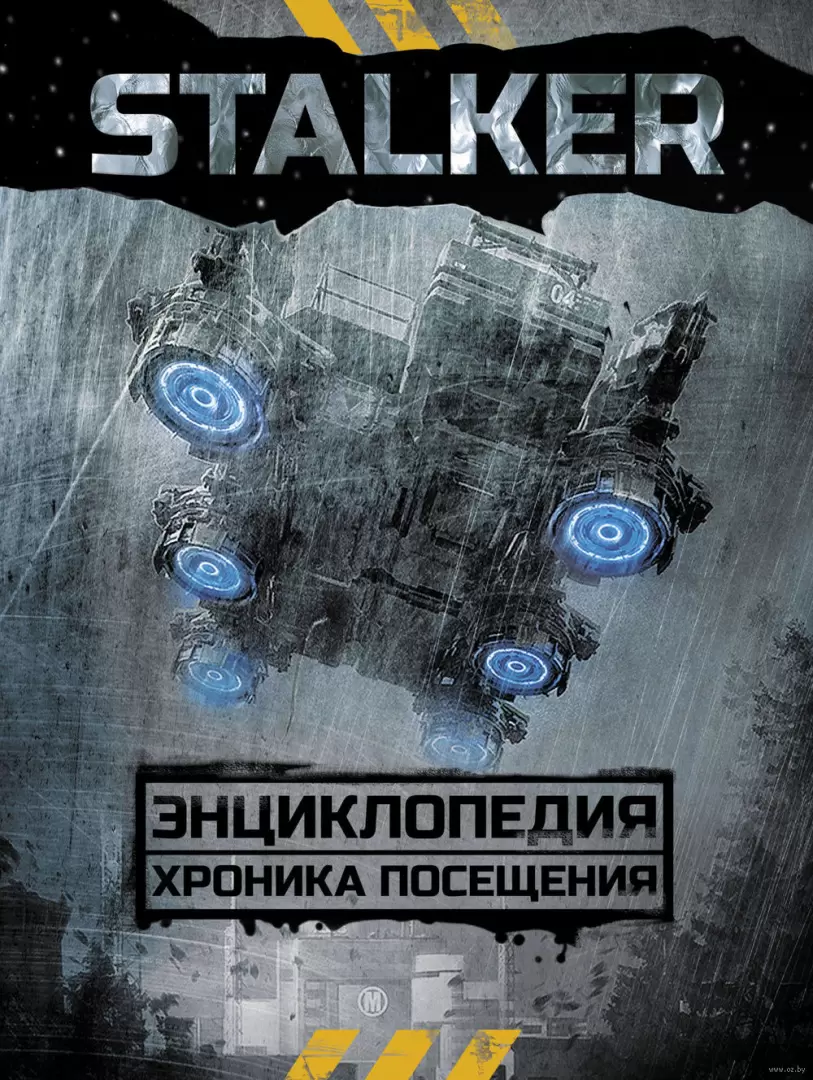 Книга Stalker. Энциклопедия. Хроника Посещения купить по выгодной цене в  Минске, доставка почтой по Беларуси