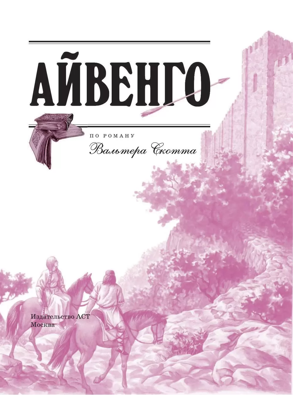 Книга Айвенго купить по выгодной цене в Минске, доставка почтой по Беларуси