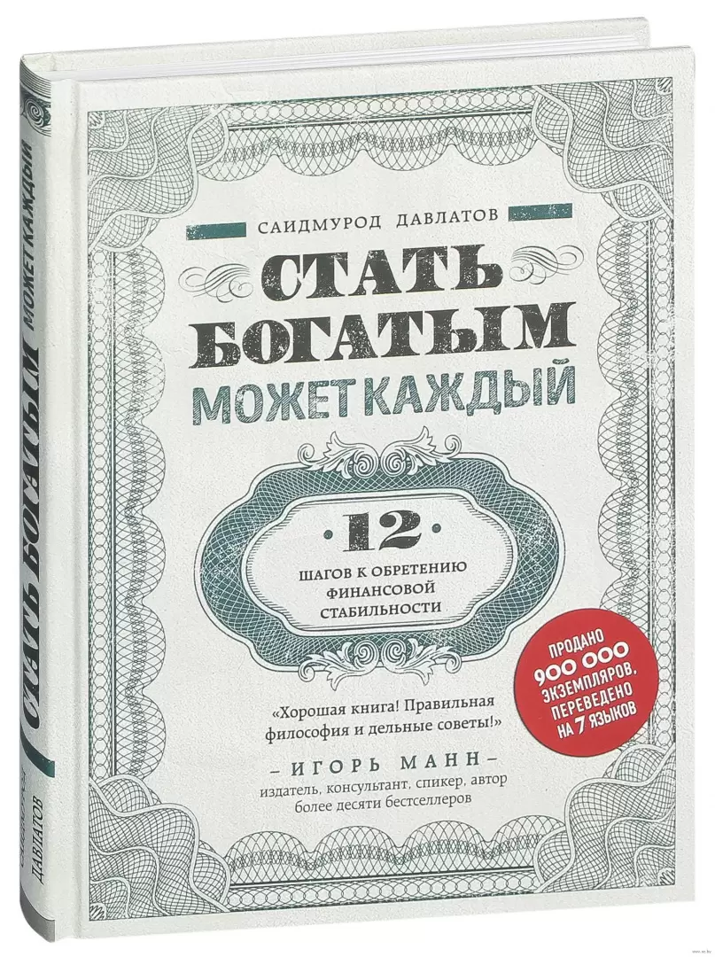 Книга Стать богатым может каждый. 12 шагов к обретению финансовой  стабильности купить по выгодной цене в Минске, доставка почтой по Беларуси