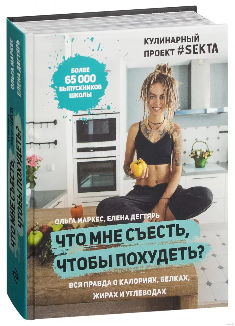 Книга Что мне съесть, чтобы похудеть? Кулинарный проект #SEKTA купить по  выгодной цене в Минске, доставка почтой по Беларуси