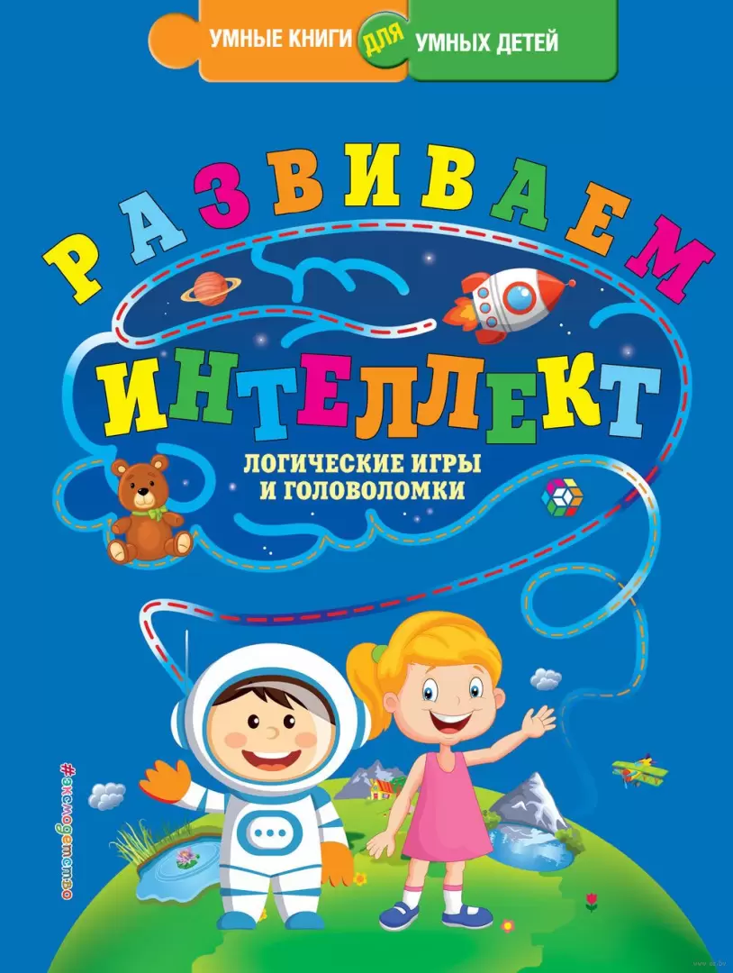 Книга Развиваем интеллект. Логические игры и головоломки купить по выгодной  цене в Минске, доставка почтой по Беларуси