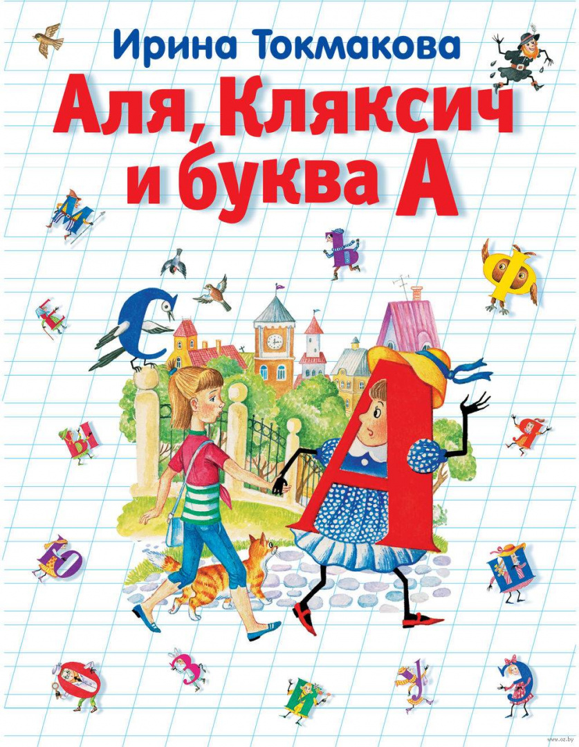 Але читать. Аля, Кляксич и буква а Ирина Токмакова книга. Токмакова Аля Кляксич и буква а. Книга Токмакова Аля Кляксич. Так маковой Аля Кляксич и буква а.