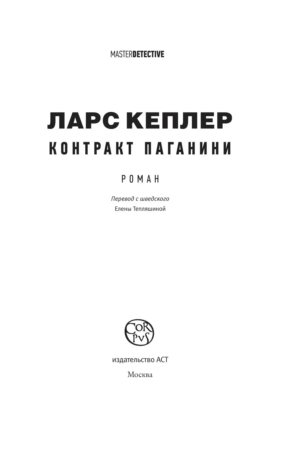 Книга Контракт Паганини купить по выгодной цене в Минске, доставка почтой  по Беларуси