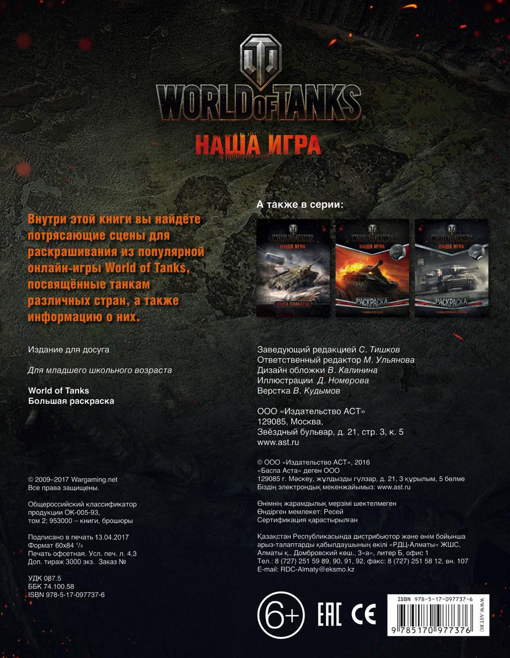 World of Tanks. Большая раскраска в Минске по выгодной цене