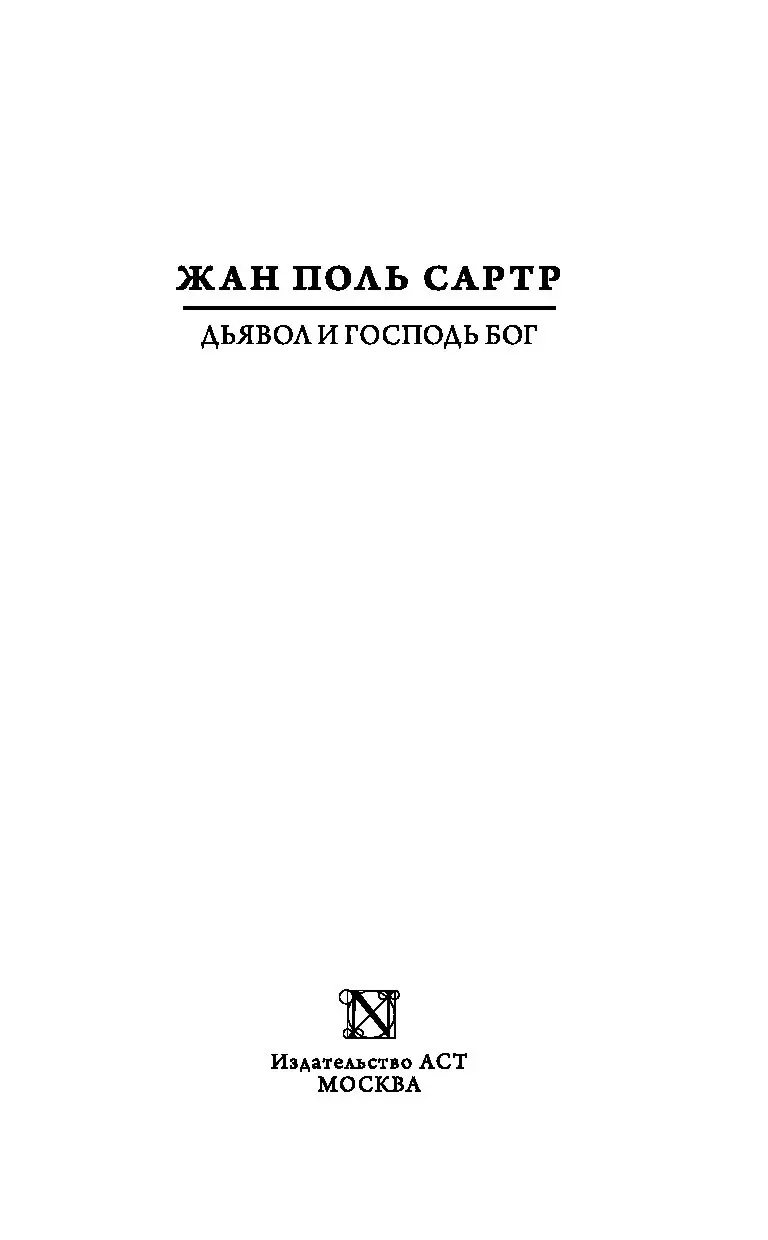 Книга Дьявол и Господь Бог купить по выгодной цене в Минске, доставка  почтой по Беларуси