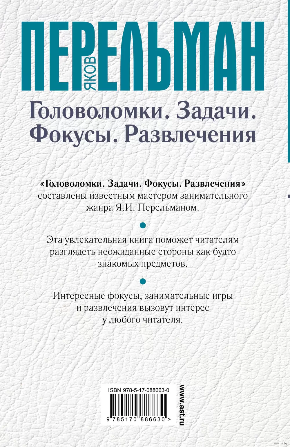 Книга Головоломки. Задачи. Фокусы. Развлечения купить по выгодной цене в  Минске, доставка почтой по Беларуси