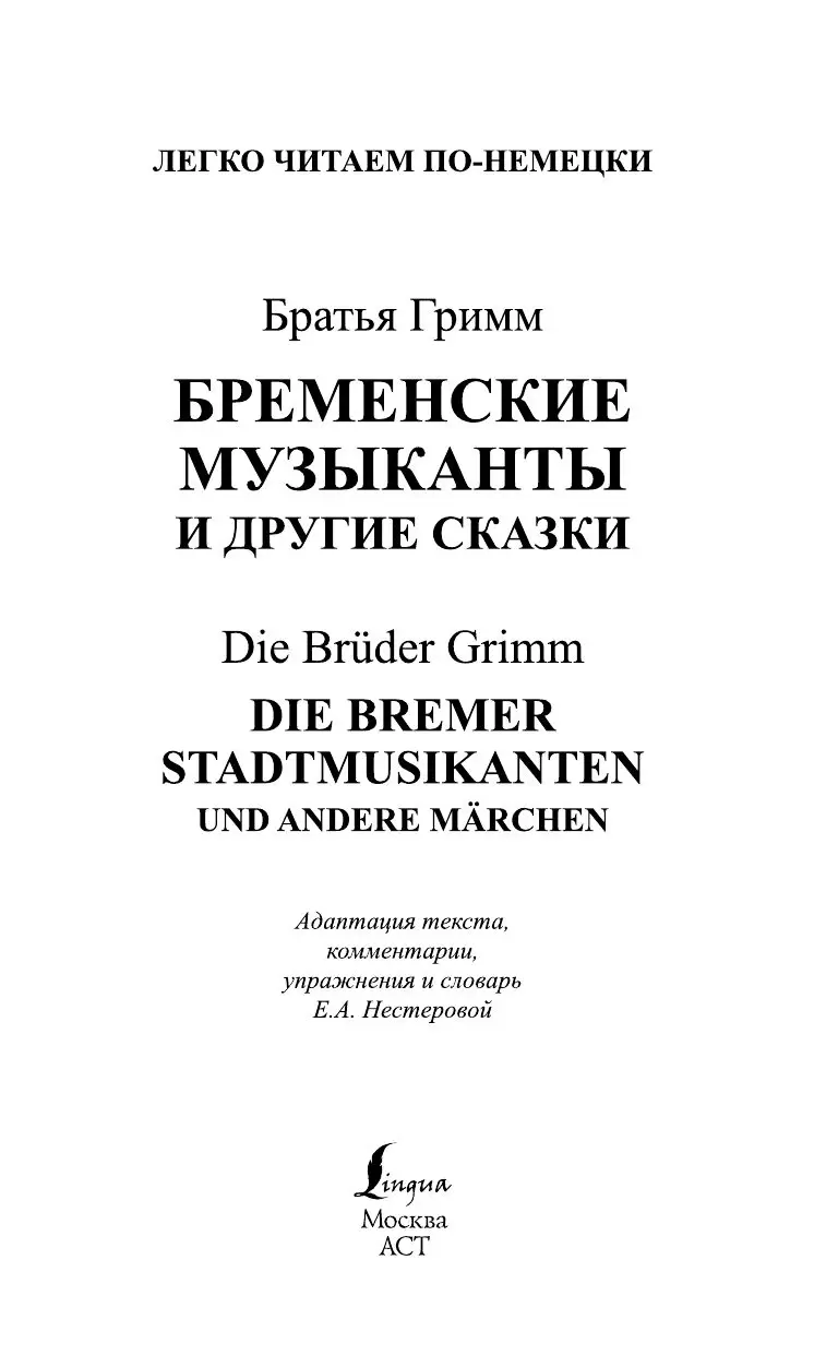 Книга Бременские музыканты и другие сказки = Die Bremer Stadtmusikanten und  andere Märchen. Уровень 1 купить по выгодной цене в Минске, доставка почтой  по Беларуси