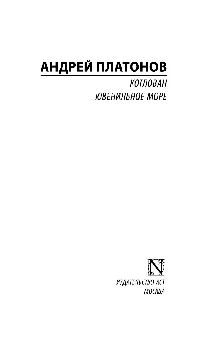 Книга Котлован. Ювенильное море купить по выгодной цене в Минске, доставка  почтой по Беларуси