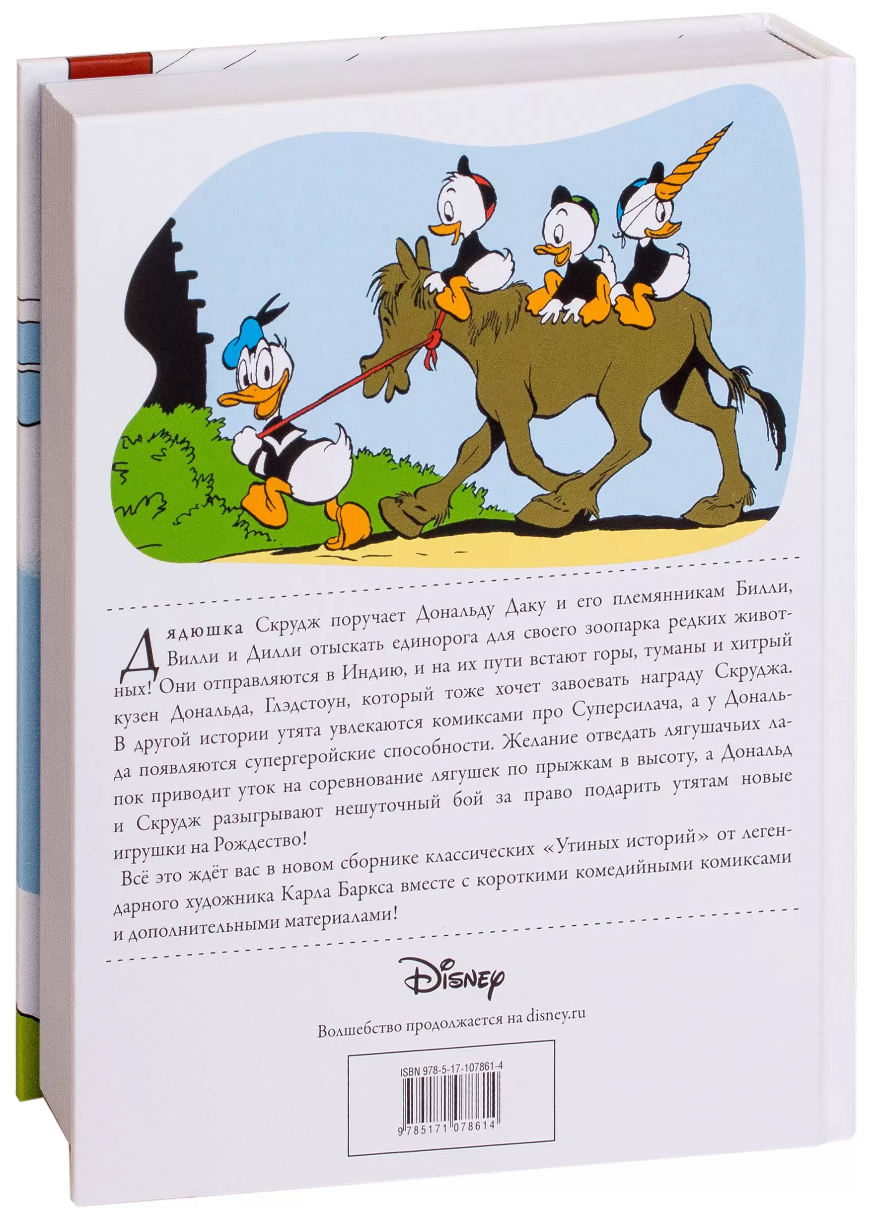 Дональд Дак. След единорога купить по выгодной цене в Минске, доставка  почтой по Беларуси