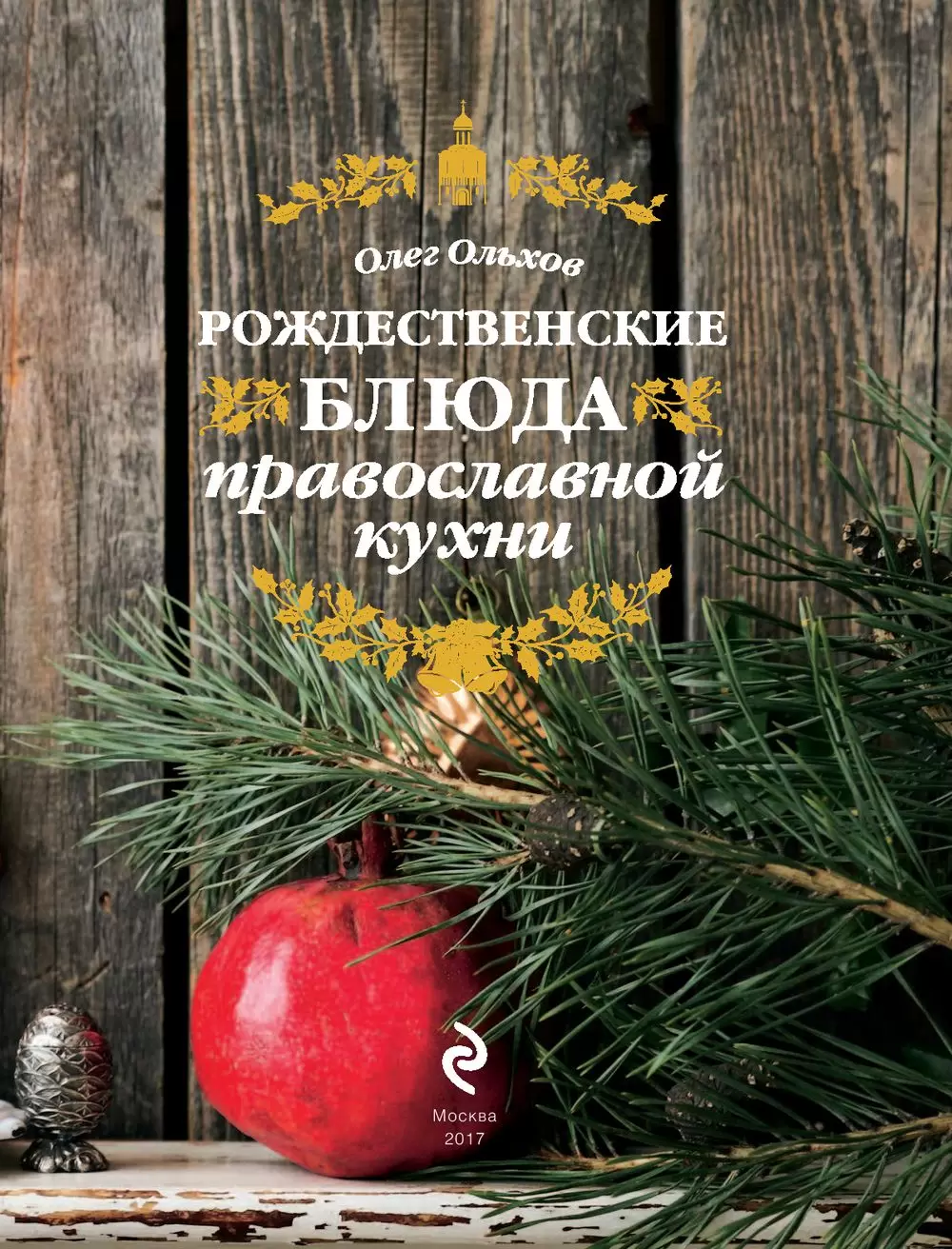 Книга Рождественские блюда православной кухни купить по выгодной цене в  Минске, доставка почтой по Беларуси