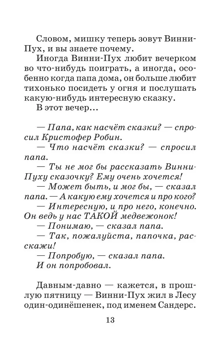 Книга Винни-Пух и все-все-все, Школьное чтение купить в Минске, доставка по  Беларуси