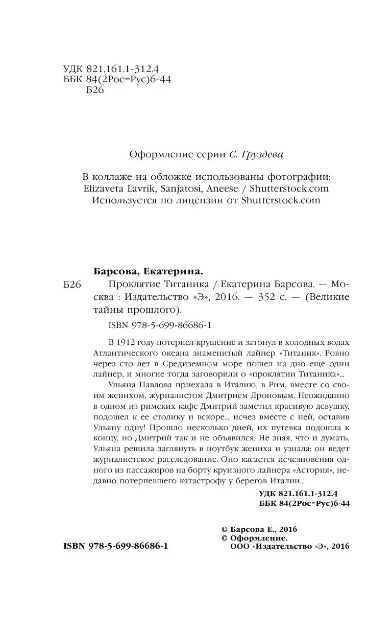 Книга Проклятие Титаника купить по выгодной цене в Минске, доставка почтой  по Беларуси