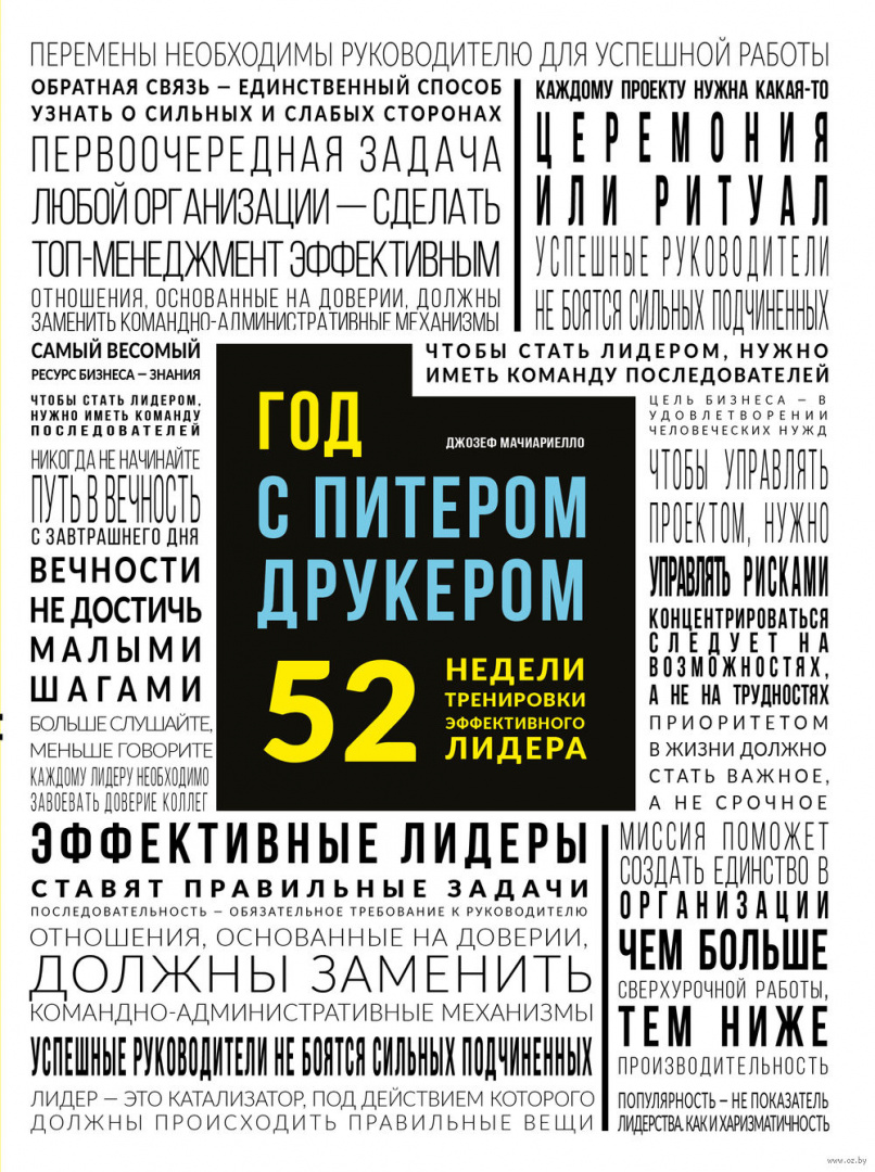 Книга Год с Питером Друкером: 52 недели тренировки эффективного руководителя  купить по выгодной цене в Минске, доставка почтой по Беларуси